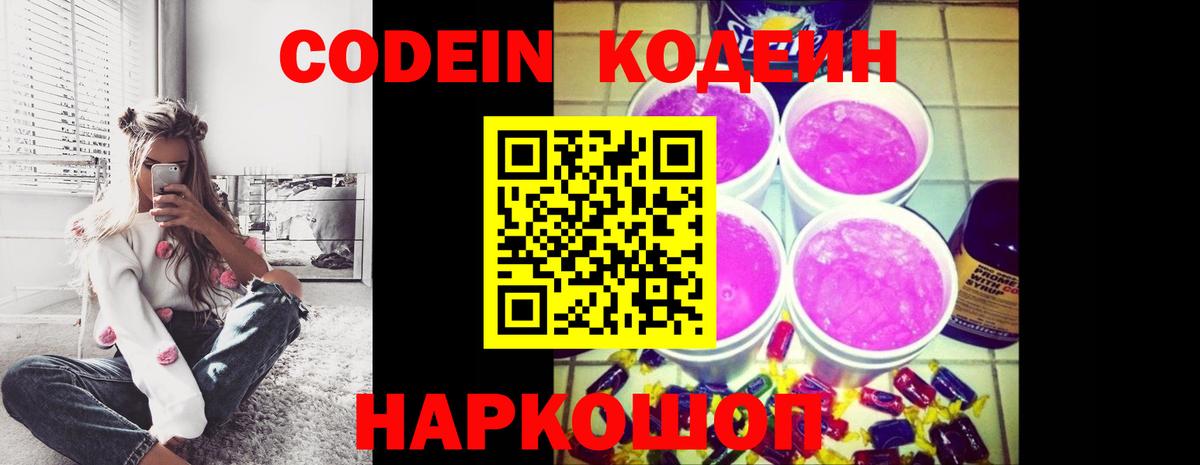Кодеиновый сироп Lean Purple Drank  Вход с VPN  где найти   Липецк 